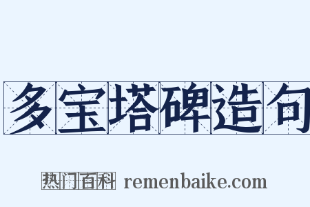 多宝塔碑造句是什么意思的图片